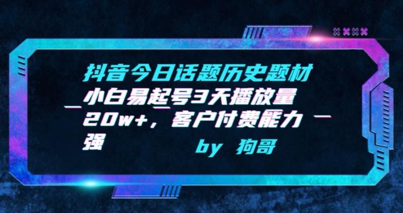 抖音今日话题历史题材-小白易起号3天播放量20w+，客户付费能力强【揭秘】-冒泡网