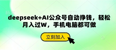 deepseek+AI公众号自动挣钱，轻松月入过W，手机电脑都可做-冒泡网