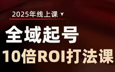 陈十亿·2025全域起号10倍ROI打法课-冒泡网
