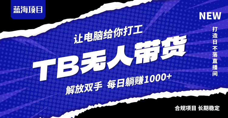 淘宝无人直播最新玩法，不违规不封号，轻松月入3W+-冒泡网