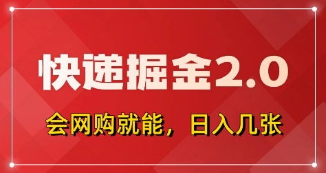 快递掘金2.0，拼多多0元购+快递返佣，全自动下单软件，小白轻松上手，日入5张+【揭秘】-冒泡网