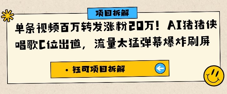 单条视频百万转发涨粉20W,AI猪猪侠唱歌C位出道,流量太猛弹幕爆炸刷屏-冒泡网