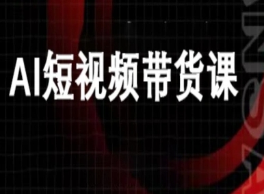 ai短视频带货-万兴电商deepseek豆包教程-冒泡网