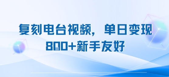 复刻电台视频，单日变现8张+新手友好，长期可做-冒泡网