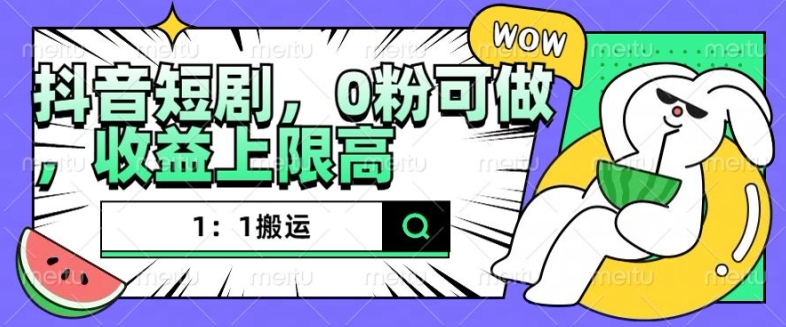 抖音短剧1：1搬运，无违规，0粉可做，收益上限高-冒泡网