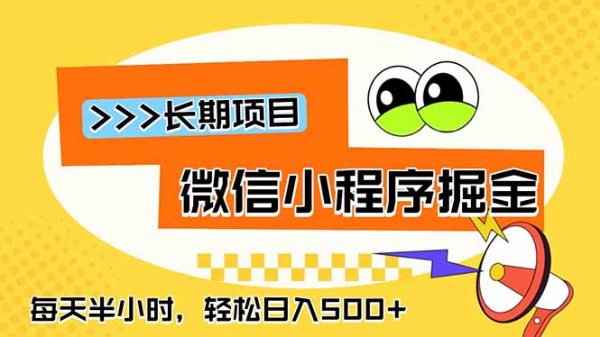 微信小程序掘金，一部手机日入500+，每天只需半小时，长期稳定-冒泡网