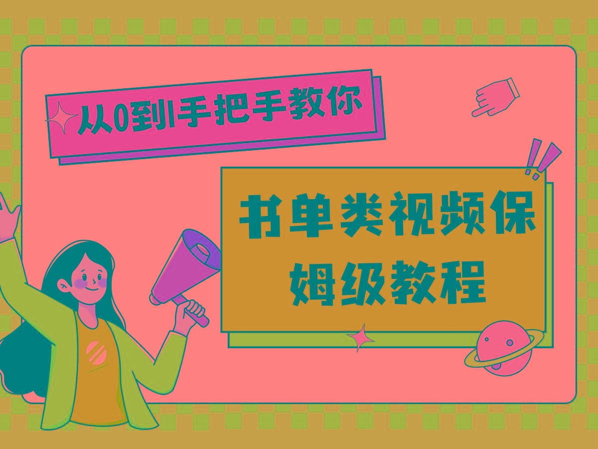 自媒体新手入门书单类视频教程从基础到入门仅需一小时-冒泡网