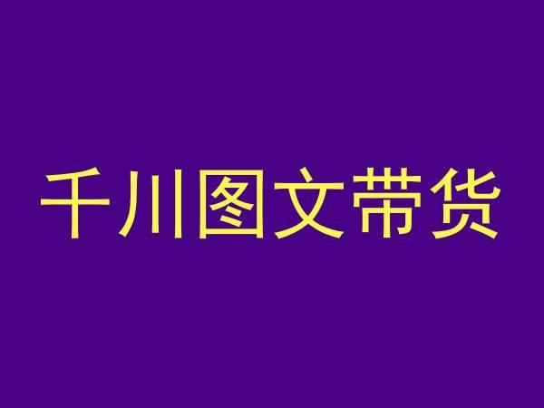 千川图文带货，测品+认知+实操+学员问题，抖音千川教程投放教程-冒泡网