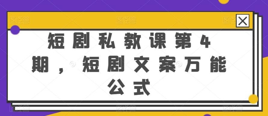 短剧私教课第4期，短剧文案万能公式【揭秘】-冒泡网