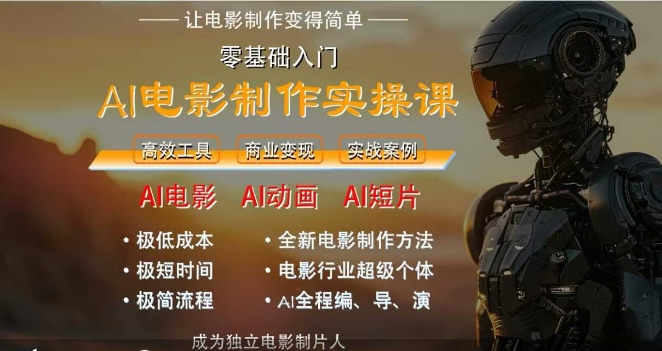 AI电影制作实操课，人人都能做电影，一台电脑全搞定-冒泡网