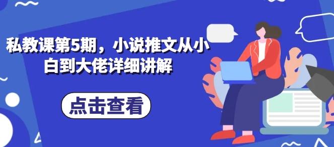 私教课第5期，小说推文从小白到大佬详细讲解-冒泡网