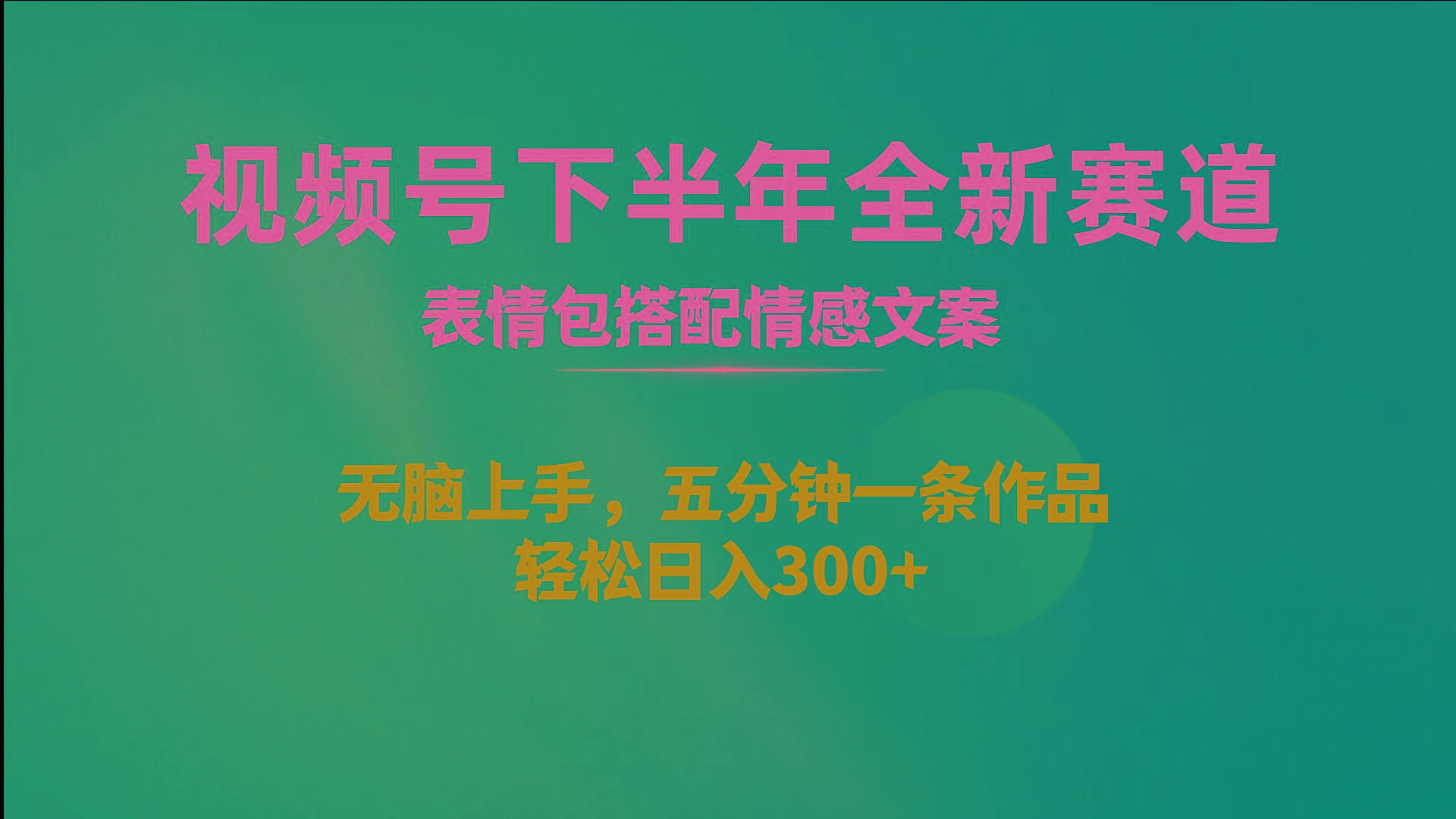 视频号下半年全新赛道，表情包搭配情感文案 无脑上手，五分钟一条作品…-冒泡网