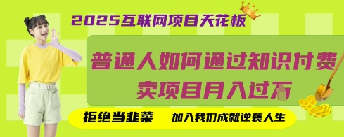 2025互联网项目天花板，普通人如何通过知识付费卖项目月入过W，拒绝当韭菜【揭秘】-冒泡网