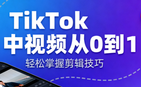 TikTok中视频制流程-冒泡网