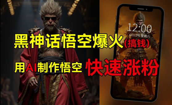 黑神话悟空爆火，已有人利用这波热点变现几十万，普通人也可用AI蹭上这波热度搞钱，有多重变现方法-冒泡网