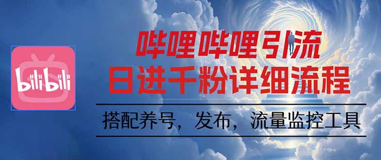 哔哩哔哩引流一个视频裂变100个矩阵玩法-冒泡网