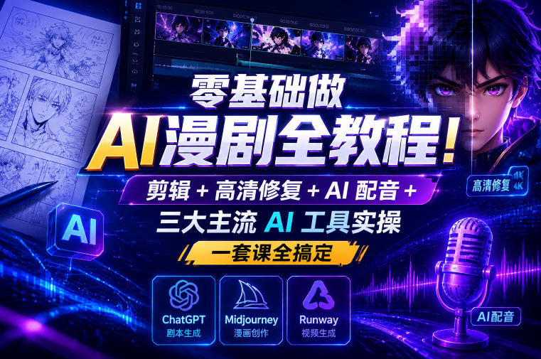 零基础做AI漫剧全教程！剪辑+高清修复+AI配音+三大主流AI工具实操，一套课全搞定-冒泡网
