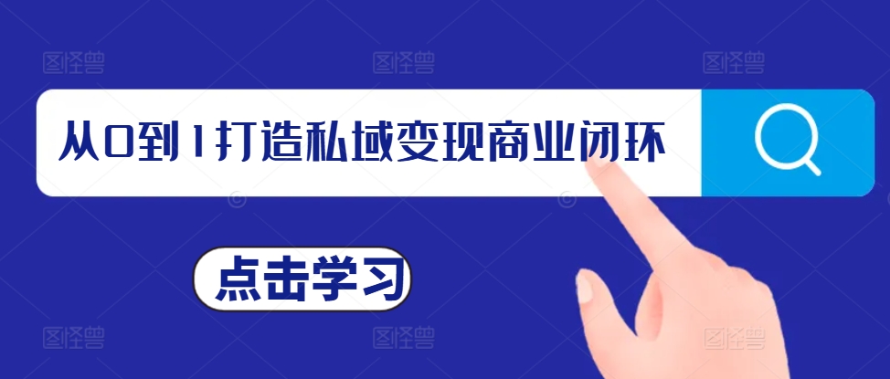 从0到1打造私域变现商业闭环，私域变现操盘手，私域IP打造-冒泡网