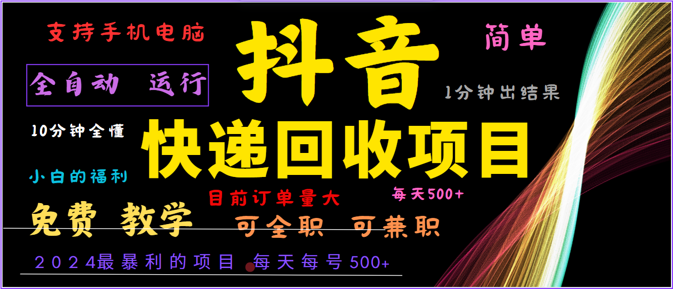 2024年最暴利项目，抖音撸派费，全自动运行，每天500+,简单且易上手，可复制可长期-冒泡网