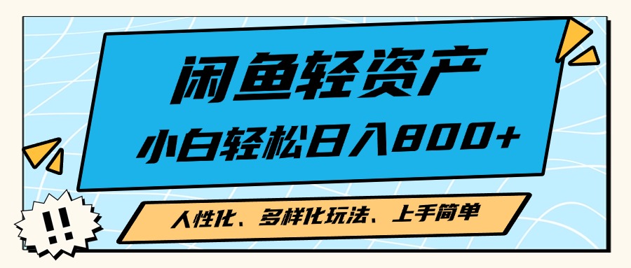 闲鱼轻资产，人性化、多样化玩法， 小白轻松上手，学会轻松日入2000+-冒泡网