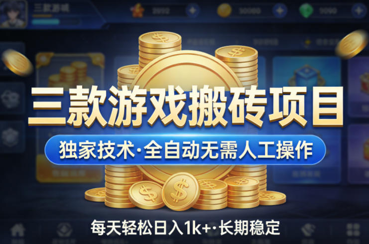 三款游戏搬砖项目，独家技术，全自动无需人工操作，每天轻松日入1k+，长期稳定【揭秘】-冒泡网