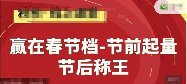 赢在春节档-节前起量，后称王，淘系精品线上系列课-冒泡网