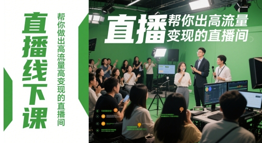 直播线下课，帮你做出高流量高变现的直播间-冒泡网
