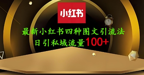 25年最新小红书发布简单图文，单人单号日引流200+创业粉-冒泡网