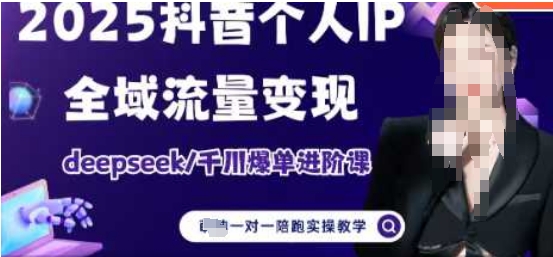 2025个人IP短视频带货(进阶版)全域流量变现，deepseek千川爆单进阶课-冒泡网