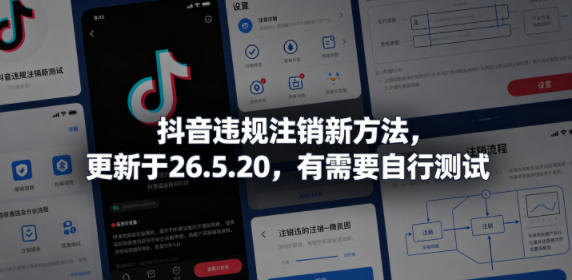 1c274809b65560a83ce246519a8fe2ea.jpeg 抖音违规注销新方法,更新于26.5.20,有需要自行测试