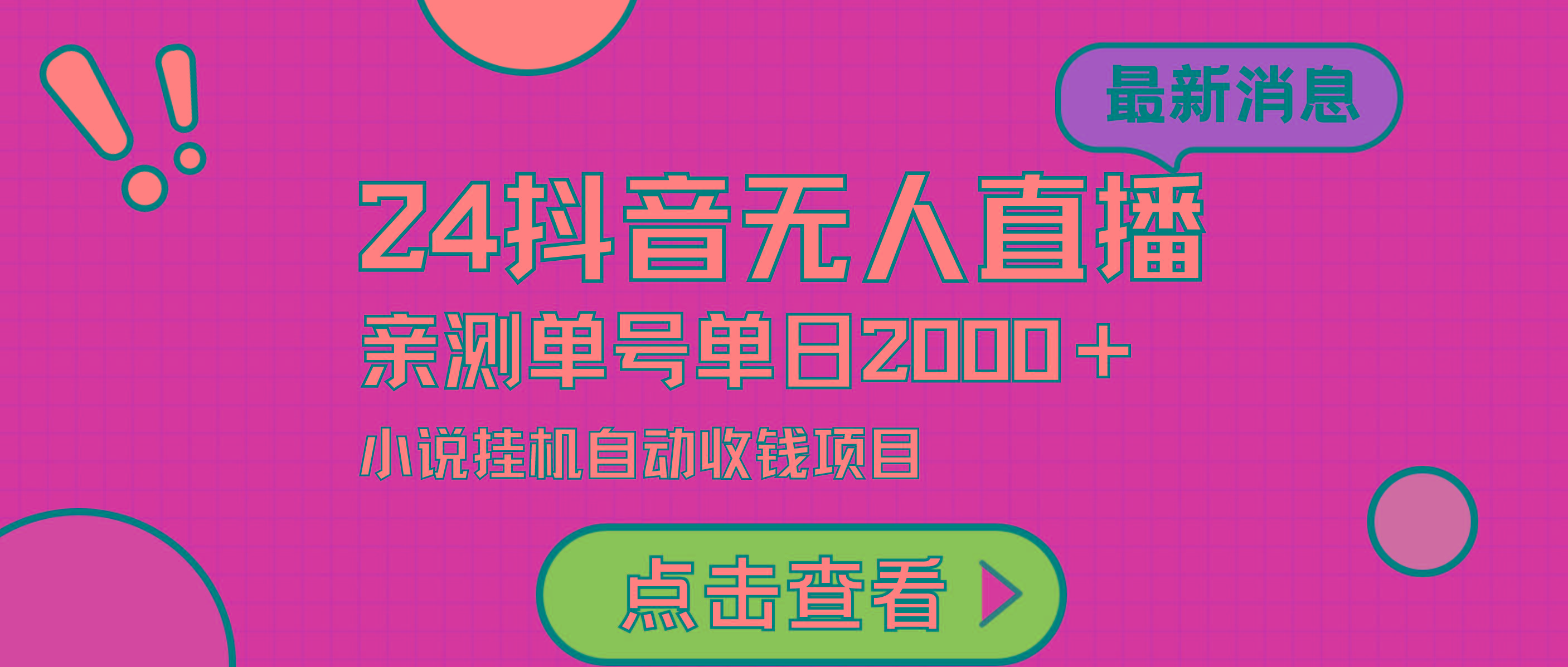 (9343期)24最新抖音无人直播小说直播项目，实测单日变现2000＋，不用出镜，在家…-冒泡网