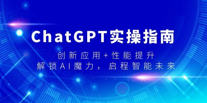 ChatGPT实操指南，创新应用+性能提升，解锁-AI魔力，启程智能未来-冒泡网