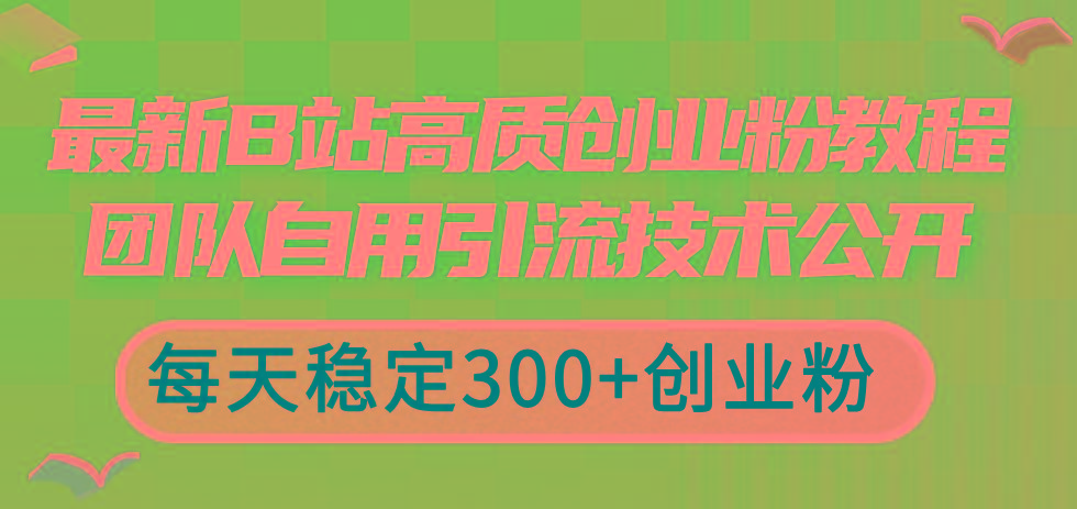 最新B站高质创业粉教程，团队自用引流技术公开，每天稳定300+创业粉-冒泡网