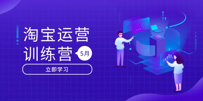 淘宝运营训练营-更新5月：直通车/引力魔方/万相台 搜索推荐双流量引擎驱动-冒泡网