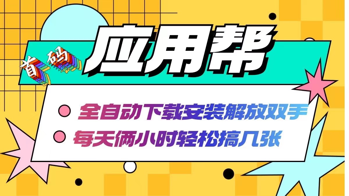 应用帮下载安装拉新玩法 全自动下载安装到卸载 每天俩小时轻松搞几张-冒泡网