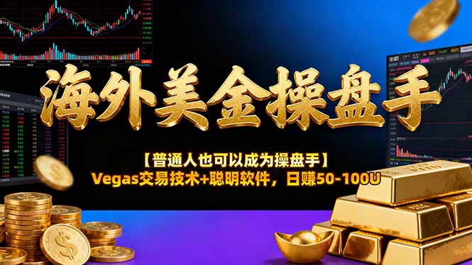 AI美金操盘手技术【普通人也可以成为操盘手】Vegas交易技术+聪明软件，日赚50-100U-冒泡网