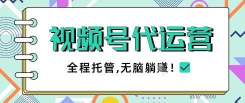 视频号代运营，团队托管计划，简单操作不限时间地点，一部手机单月轻松变现5k【揭秘】-冒泡网