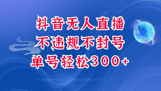 抖音无人挂JI项目，单号纯利300+稳稳的，深层揭秘最新玩法，不违规也不封号【揭秘】-冒泡网