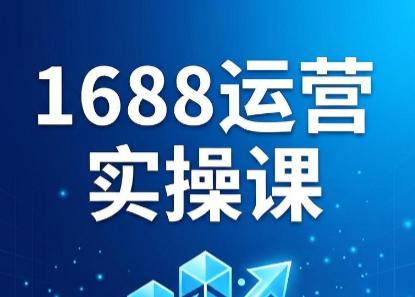 飞虎老师·2026阿里巴巴1688运营实操课-冒泡网