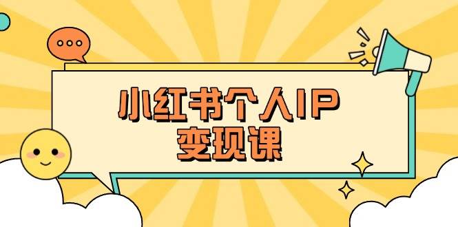 小红书个人变现课：精准人设定位+爆款选题拆解，教你打造百万流量账号秘籍-冒泡网