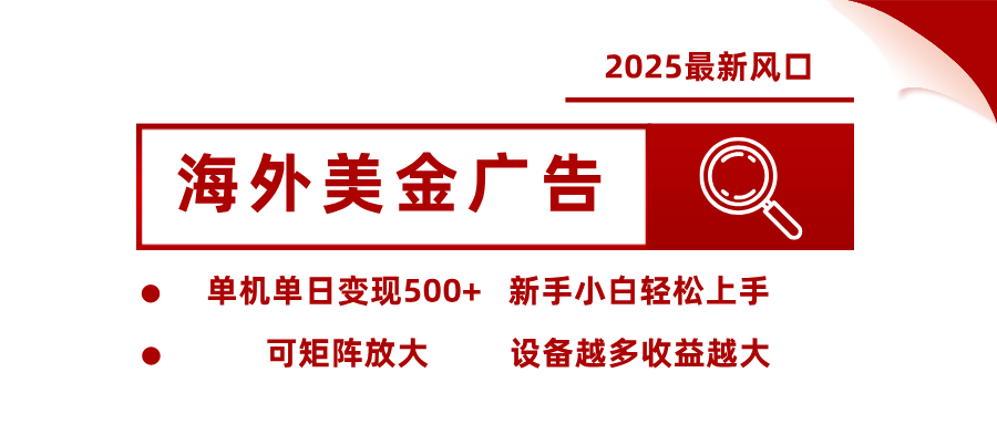 最新海外广告美金,全自动挂机,单机单日500+,可矩阵放大,新手小白轻松上手-冒泡网
