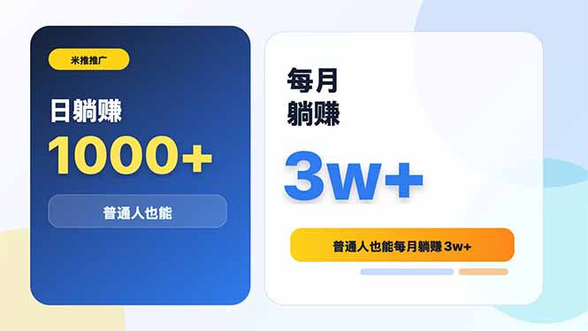 米推推广日躺赚1000+普通人也能每月躺赚3w+-冒泡网