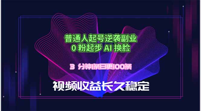 1cd6c6d680fe5c537f22b4a486e8a697.jpeg 普通人起号逆袭副业,0 粉起步 AI 换脸,3 分钟1条日创100条视频收益长久稳定