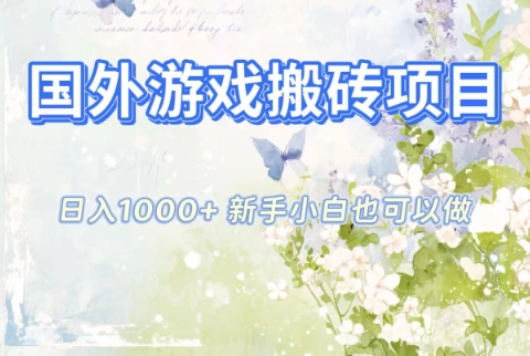 1ce0323c3246f850be9fd510db59827a.jpeg 国外游戏搬砖项目,日入1k+,全自动解放双手,新手小白也可做【揭秘】