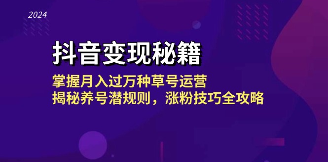 抖音变现秘籍：掌握月入过万种草号运营，揭秘养号潜规则，涨粉技巧全攻略-冒泡网