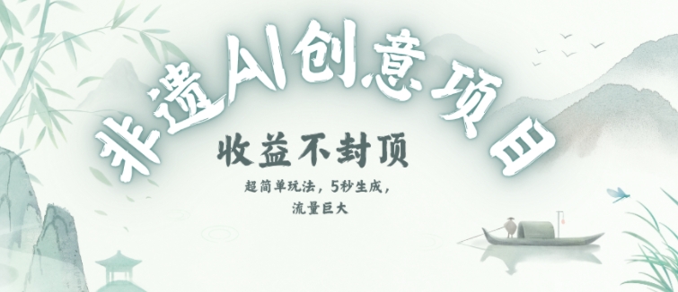 创意热门赛道，纯AI制作非遗书签，收益不封顶-冒泡网