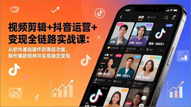 1d169238e2cef2c375c932febe6acee7.jpeg 视频剪辑+抖音运营+变现全链路实战课:从软件基础操作到高级功能,制作爆款视频并实现稳定变现