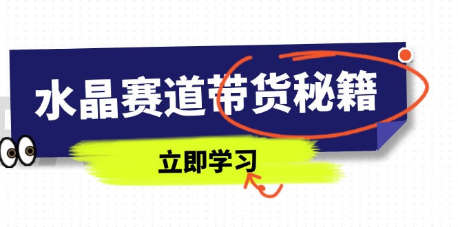水晶赛道带货秘籍，国学结合、短视频起号、拍摄技巧、直播话术等内容-冒泡网