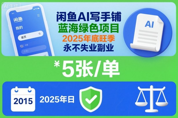 闲鱼AI写手铺，蓝海绿色项目，一单5张，2025年底旺季，永不失业副业-冒泡网