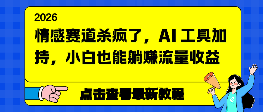 情感赛道杀疯了，AI 工具加持，小白也能躺赚流量收益-冒泡网